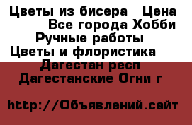 Цветы из бисера › Цена ­ 700 - Все города Хобби. Ручные работы » Цветы и флористика   . Дагестан респ.,Дагестанские Огни г.